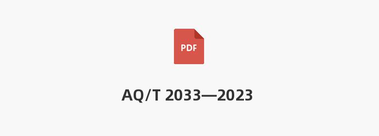 AQ/T 2033—2023